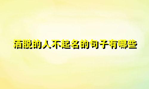 洒脱的人不起名的句子有哪些