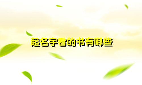起名字看的书有哪些