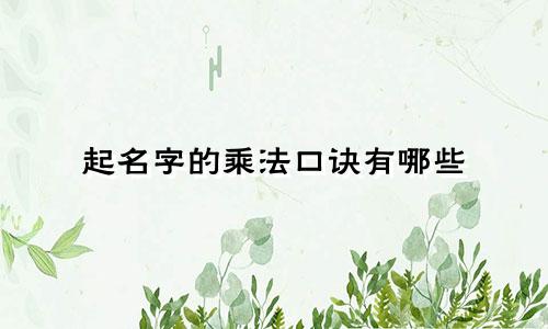 起名字的乘法口诀有哪些
