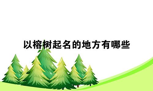 以榕树起名的地方有哪些
