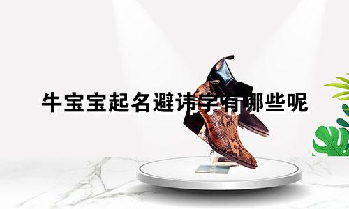 牛宝宝起名避讳字有哪些呢