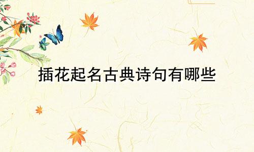 插花起名古典诗句有哪些