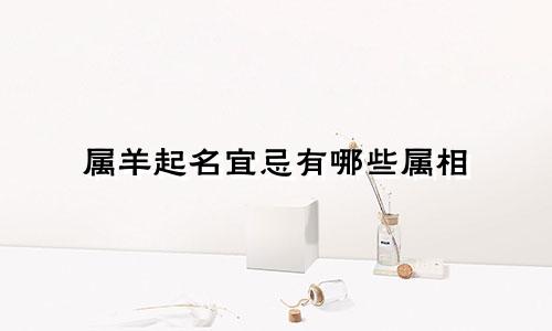属羊起名宜忌有哪些属相