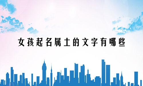女孩起名属土的文字有哪些