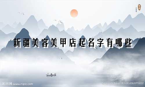 新疆美容美甲店起名字有哪些