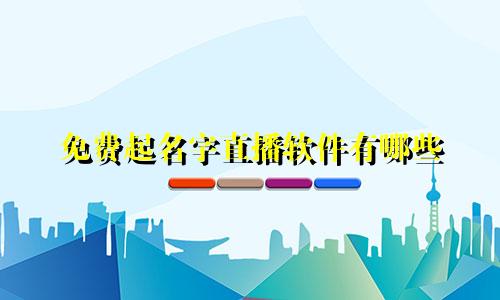 免费起名字直播软件有哪些