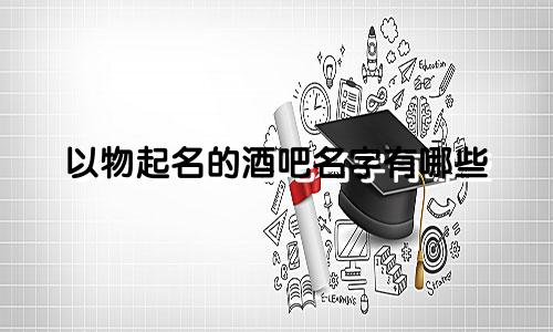 以物起名的酒吧名字有哪些