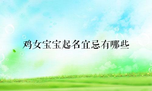 鸡女宝宝起名宜忌有哪些