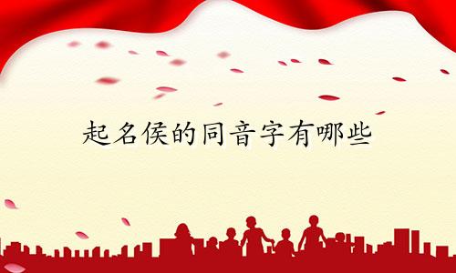 起名侯的同音字有哪些