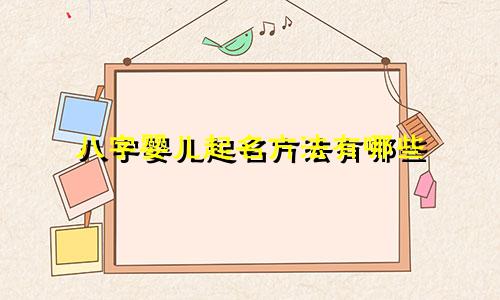 八字婴儿起名方法有哪些