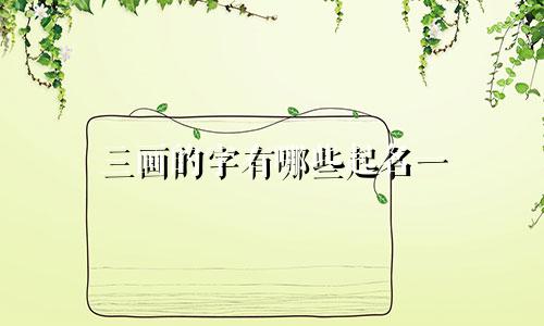 三画的字有哪些起名一