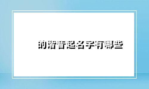 彧的谐音起名字有哪些