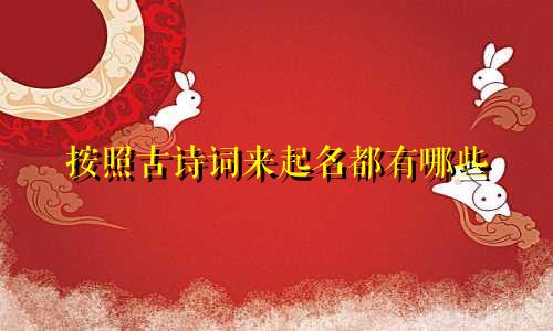 按照古诗词来起名都有哪些