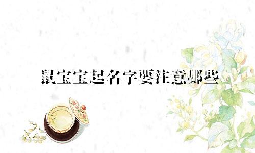 鼠宝宝起名字要注意哪些