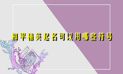 和平精英起名可以用哪些符号