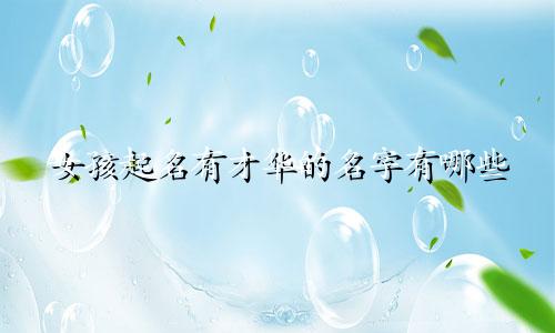 女孩起名有才华的名字有哪些