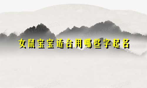 女鼠宝宝适合用哪些字起名