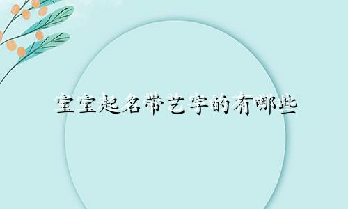 宝宝起名带艺字的有哪些