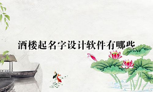 酒楼起名字设计软件有哪些