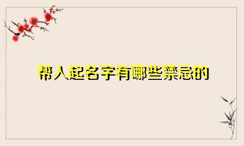 帮人起名字有哪些禁忌的