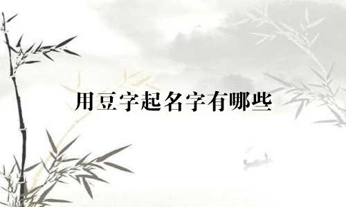 用豆字起名字有哪些