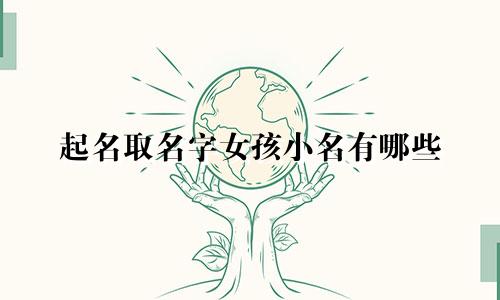 起名取名字女孩小名有哪些