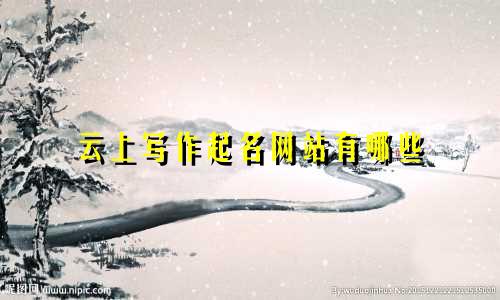云上写作起名网站有哪些