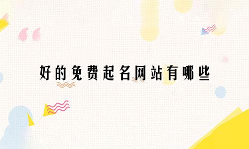 好的免费起名网站有哪些