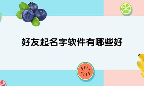 好友起名字软件有哪些好