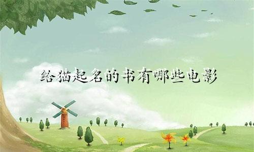 给猫起名的书有哪些电影