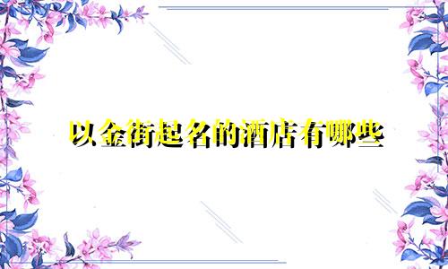 以金街起名的酒店有哪些