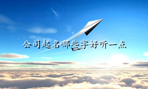 公司起名哪些字好听一点
