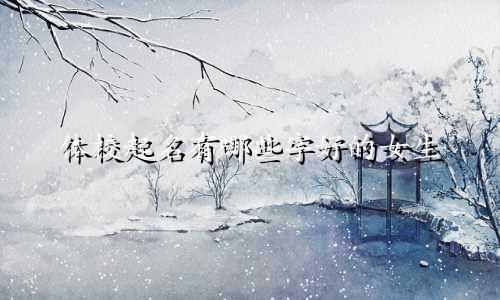 体校起名有哪些字好的女生
