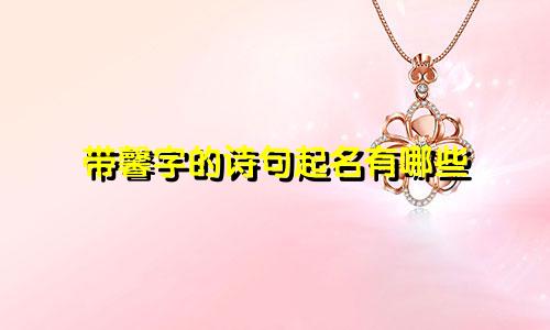 带馨字的诗句起名有哪些