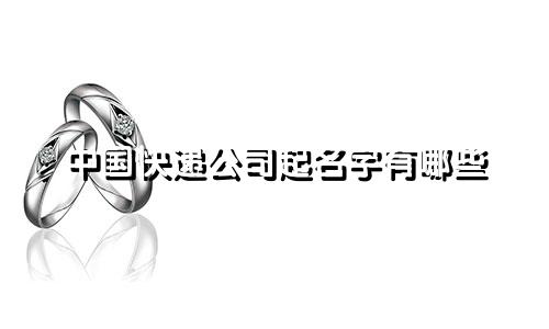 中国快递公司起名字有哪些