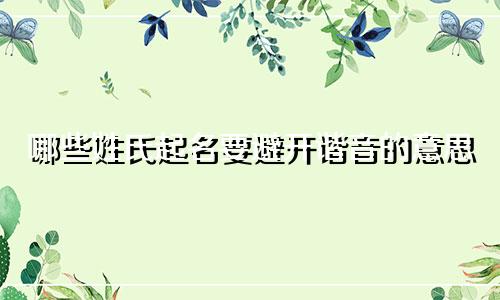 哪些姓氏起名要避开谐音的意思