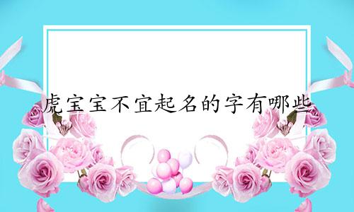 虎宝宝不宜起名的字有哪些