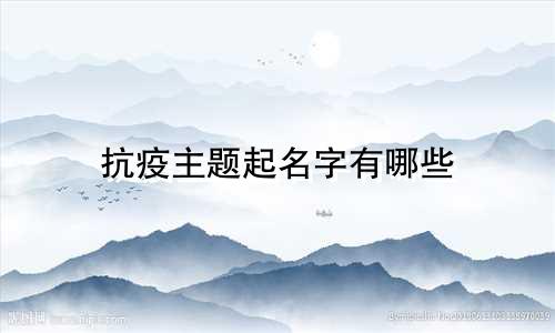 抗疫主题起名字有哪些