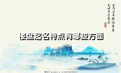 楼盘起名特点有哪些方面