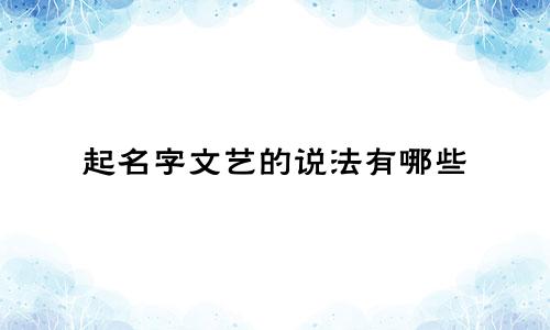起名字文艺的说法有哪些