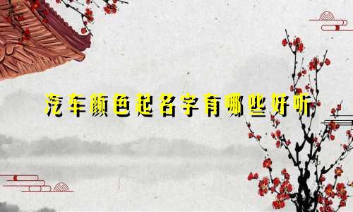 汽车颜色起名字有哪些好听