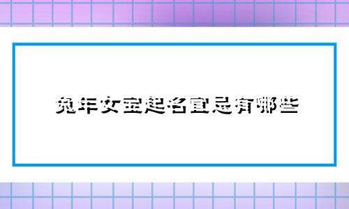 兔年女宝起名宜忌有哪些