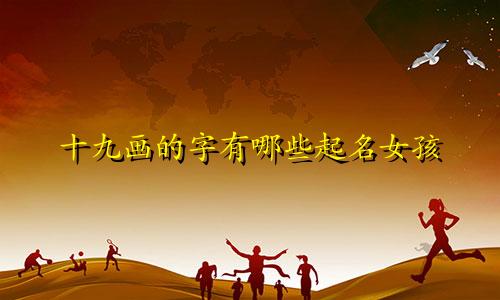 十九画的字有哪些起名女孩