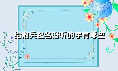 给散兵起名好听的字有哪些