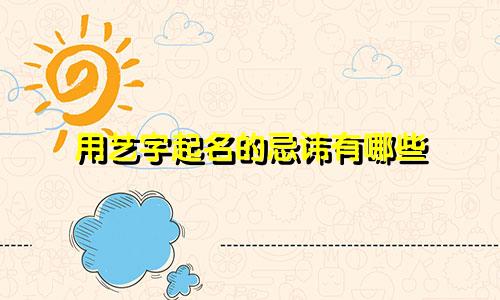 用艺字起名的忌讳有哪些