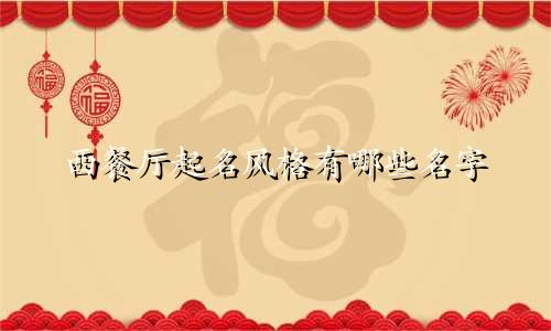 西餐厅起名风格有哪些名字