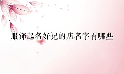 服饰起名好记的店名字有哪些