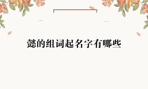 懿的组词起名字有哪些