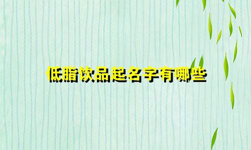 低脂饮品起名字有哪些