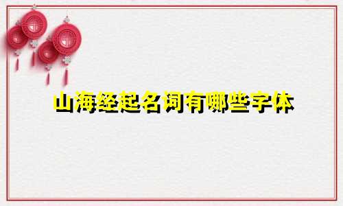 山海经起名词有哪些字体